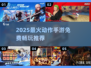 🔥2025最火免费动作手游大汇总🎮