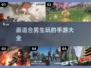 🔥2025年最适合男生的手游推荐🎮