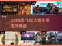 🎮2025爆款3D手游推荐！超燃体验🔥