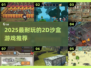 🔥2025最耐玩2D沙盒游戏盘点🎮