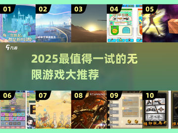 🎮2025最上头的无限游戏大盘点！🔥截图1