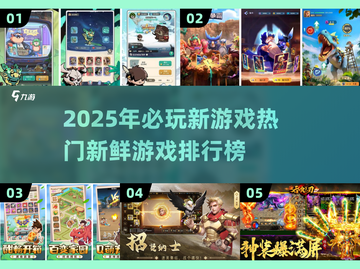 2025超🔥游戏推荐！未来玩家必下的新鲜榜单🎮截图1