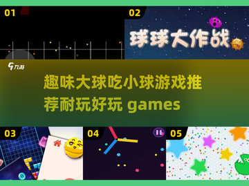 🔥2025必玩！大球吃小球游戏排行榜🌟截图1