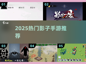 2025🔥影子手游大揭秘🎮超好玩！截图1