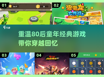 回味童年🔥80后经典手游排行榜🔥截图1