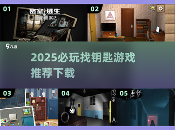 2025必玩🔍找钥匙游戏TOP榜🔑截图1