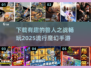 🔥2025最🔥魔幻手游《兽人之战》下载大全🎮