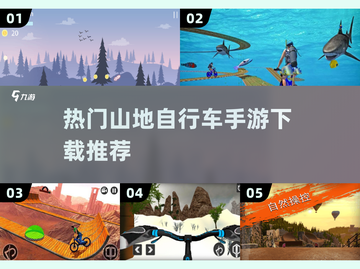 🔥2025最受欢迎的山地自行车手游🔥下载清单来啦！🚴‍♂截图1