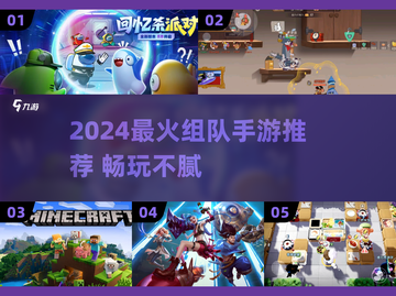🔥2024超燃组队手游TOP榜！🎮闺蜜基友速来开黑！截图1
