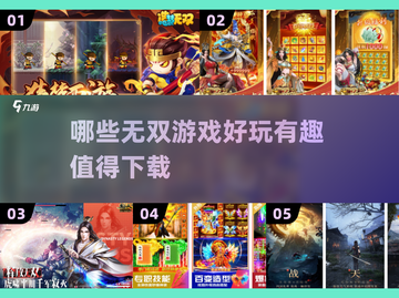 2024必玩🔥无双游戏推荐🎉下载分享截图1
