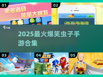 🔥2025爆笑虫子手游TOP5💥截图1