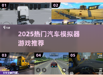 🔥2025超真实汽车模拟器游戏推荐！🚗🔥截图1