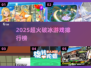 🔥2025超火破冰游戏TOP榜来袭！🎮