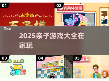 🔥2025亲子游戏大全！5岁宝宝宅家玩到嗨💥截图1