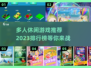 🔥2023必玩多人休闲游戏排行榜🎉