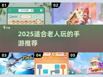 👵🎮2025最适合老人的手游推荐！截图1