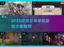 🔥2025经典安卓单机游戏合集来袭！🎮怀旧又上瘾