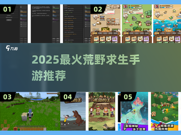 🔥2025荒野求生手游TOP榜来了！🎮 survival游戏迷必看💥截图1