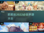 2022莉莉丝🔥必玩手游推荐！🎮