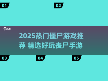🔥2025最火僵尸游戏推荐🎮好玩到停不下来！截图1