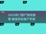 🔥2025最火僵尸游戏推荐🎮好玩到停不下来！
