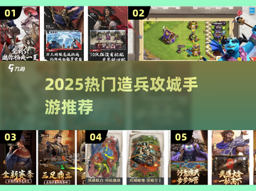 🎮2025超燃造兵攻城手游大揭秘！截图1