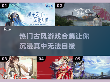 古风游戏合集来啦！🔥超好玩的都在这儿～截图1