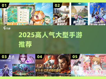 🔥2025超人气大型手游推荐！🎮重磅来袭截图1