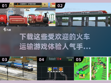 🔥2025最受欢迎火车手游合集🚀下载推荐小游戏截图1
