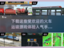 🔥2025最受欢迎火车手游合集🚀下载推荐小游戏
