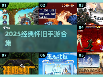 🎮2025必玩怀旧手游合集🔥截图1