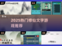 2025必玩修仙文字游戏🔥高剧情推荐✨