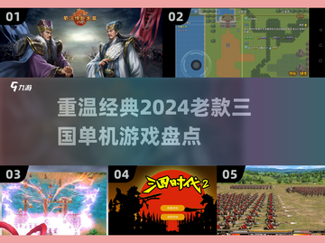 🔥经典再现！2024必玩的⽼款三国单机游戏🔥截图1