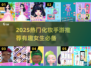 💄2025超火女生化妆游戏TOP榜！