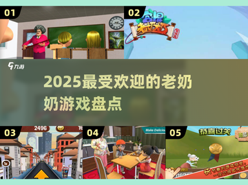 👵🔥2025最火老奶奶游戏盘点！截图1