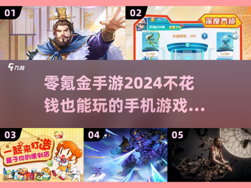 2024零氪手游推荐🔥不花一分钱也能畅玩🎉截图1