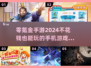 2024零氪手游推荐🔥不花一分钱也能畅玩🎉