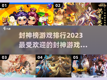 🔥2023最受欢迎的封神榜游戏排行🎉截图1