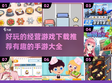 2024必玩🔥超有趣经营手游推荐🎮截图1