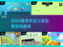 🔥2025最火儿童益智手游TOP榜💥