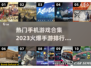 2023手游排行🔥前十热门游戏合集✨
