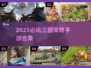 🔥2025三国策略手游TOP榜！🎮