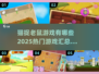 💥2025最火猫捉老鼠游戏合集来啦！🎮快来看看哪些是你喜欢的～