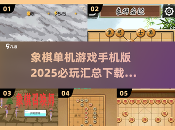 🔥2025必玩象棋单机游戏手机版下载汇总🎉截图1