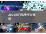 🔥2025最火机甲手游TOP榜💥