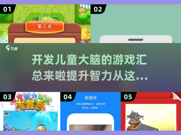 2025年最🔥儿童大脑开发游戏合集🎉截图1