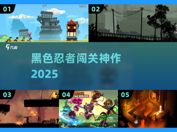 🔥2025最火黑色忍者闯关手游💥截图1
