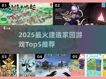 🔥2025最火建造家园游戏TOP5榜单🎮截图1