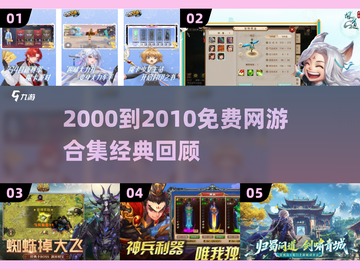中国网游黄金十年！2000-2010免费神作大回顾🔥🎮截图1