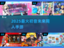 🔥2025最火初音手游TOP榜🎵